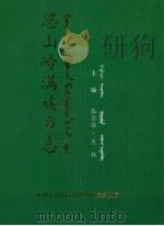 思山岭满族乡志（ PDF版）
