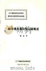 岫岩境内高句丽山城概述（1993 PDF版）