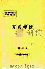 哥勿考辨（ PDF版）