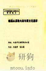 略述本溪境内高句丽文化遗存（ PDF版）
