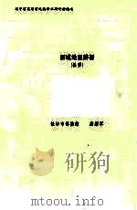 新城地望辨析 提要 PDF电子版封面 裴耀军编