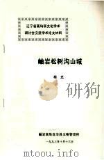 岫岩松树沟山城（1993 PDF版）