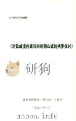 对铁岭境内高句丽时期山城的初步探讨 1993 PDF电子版封面 曹桂林,王铁军编