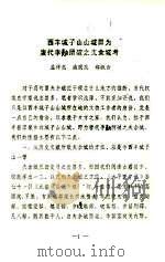 西丰城子山山城即为唐代李绩所破之夫余城考（ PDF版）