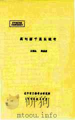 高句丽千里长城考（1993 PDF版）
