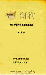 桓仁米仓沟将军墓壁画初探（ PDF版）