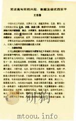 简述高句丽的兴起、割据及侵扰西安平（ PDF版）