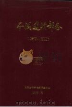 本钢运输部志  1905-1985（1990 PDF版）