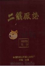 二铁厂志  1911-1985（ PDF版）
