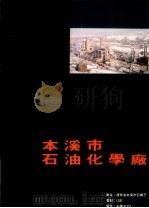 本溪市石油化学厂（ PDF版）