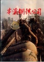 本溪钢铁公司（1987 PDF版）