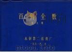 百科全数 第9集 1991 PDF电子版封面 本钢第二炼铁厂编