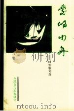 爱的小舟：时钟歌词选（ PDF版）
