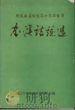 本溪诗词选：庆祝本溪解放四十周年专辑（ PDF版）