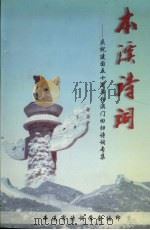 本溪诗词：庆祝建国五十周年和澳门回归诗词专集（ PDF版）