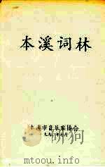 本溪词林（1992 PDF版）