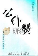 公仆赞（ PDF版）