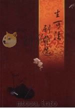 生可法剧作选（ PDF版）