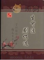 生可法剧作选  电视剧部分（ PDF版）