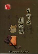生可法剧作选  话剧部分（ PDF版）