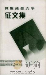 微型报告文学征文集（1995 PDF版）