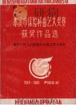 本溪市保险杯曲艺大奖赛获奖作品选（1989 PDF版）