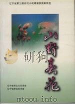 山野春花:辽宁省第三届农村小戏调演获奖剧目选 PDF电子版封面 辽宁省群众文化学会,辽宁省群众艺术馆编