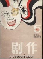 剧作  微型剧·独幕剧专辑  总第5期（1986 PDF版）