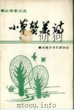 小草赞美诗：远翔歌词选（1992 PDF版）