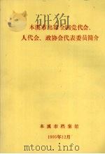 本溪市出席全国党代会、人代会、政协会代表委员会简介（1995 PDF版）