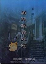 东北屈氏源流史谱（ PDF版）