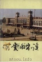 可爱的本溪（ PDF版）