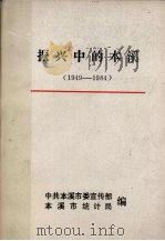 振兴中的本溪  1949-1984（ PDF版）