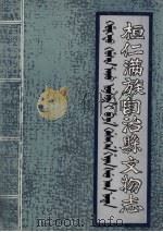 桓仁满族自治县文物志（ PDF版）