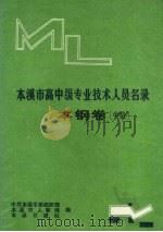 本溪市高中级专业技术人员名录  本钢卷  中级（1992 PDF版）