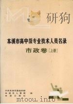 本溪市高中级专业技术人员名录  市政卷  上（1992 PDF版）