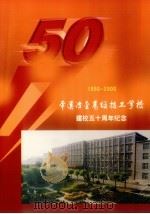 本溪冶金高级技工学校建校五十周年纪念  1950-2000（ PDF版）