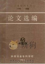 庆祝建校四十周年论文选编  1948-1988（1988 PDF版）