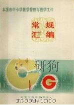 本溪市中小学教学管理与教学工作常规汇编（1991 PDF版）