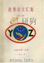 优秀论文汇集  第2册（1991 PDF版）