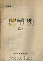 经济应用写作（ PDF版）
