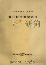 农村应用数学讲义（ PDF版）