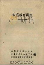 家庭教育讲座（1982 PDF版）