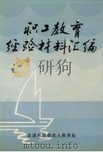职工教育经验材料汇编  1986-1990  下（1991 PDF版）