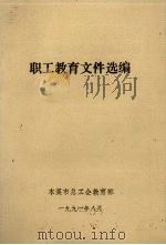 职工教育文件选编（1991 PDF版）