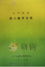 辽宁冶金职工教育文集（1988 PDF版）