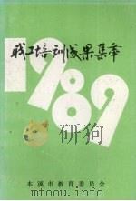 职工培训成果集萃  1989年（1990 PDF版）