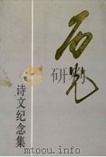 石光诗文纪念集（1993 PDF版）