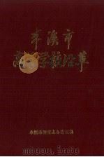 本溪市高等学校沿革（ PDF版）