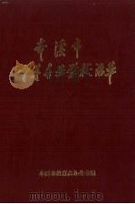 本溪市中等专业学校沿革  1949-1985（1986 PDF版）